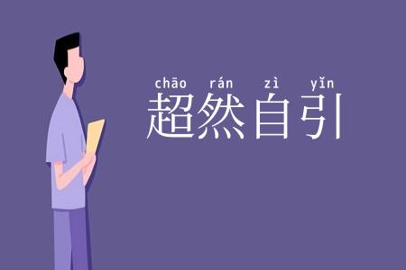 超然自引