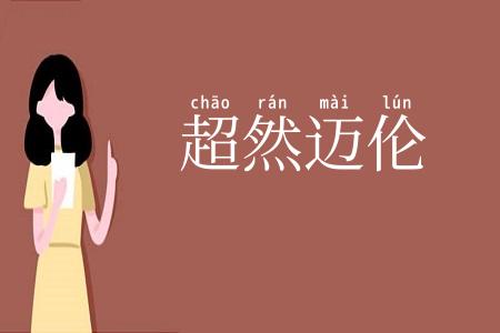 超然迈伦