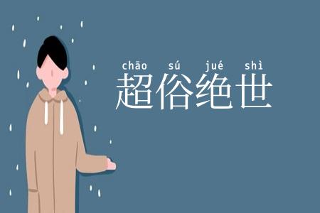 超俗绝世