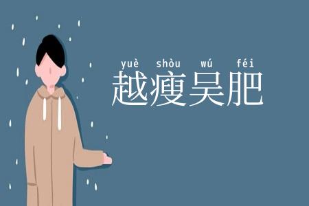 越瘦吴肥