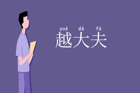 越大夫