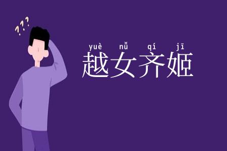 越女齐姬