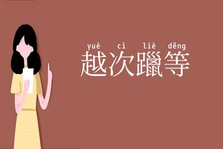 越次躐等