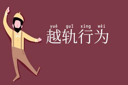 越轨行为