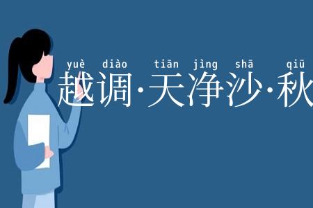 越调·天净沙·秋思