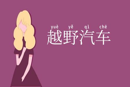 越野汽车