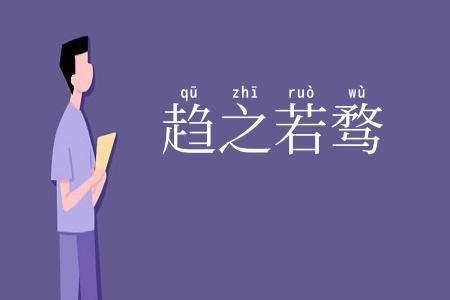 趋之若骛