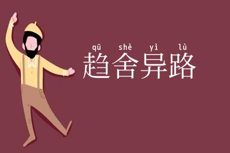 趋舍异路