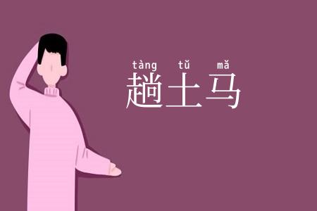趟土马