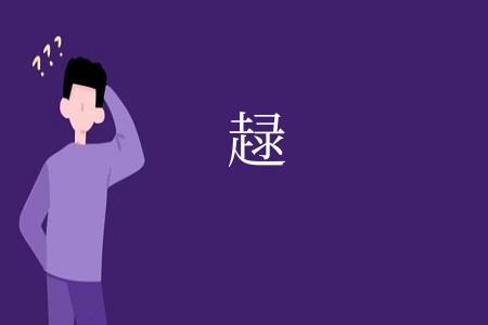 趢