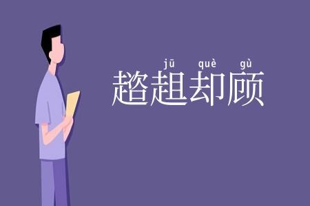 趦趄却顾