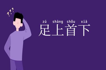 足上首下