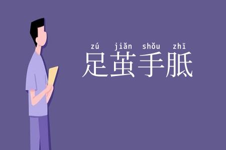 足茧手胝