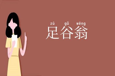 足谷翁