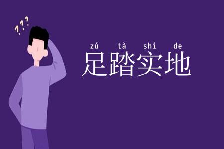 足踏实地