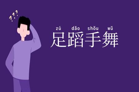 足蹈手舞