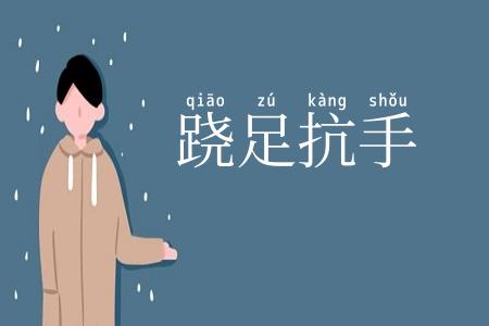 跷足抗手