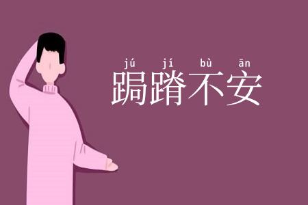 跼蹐不安