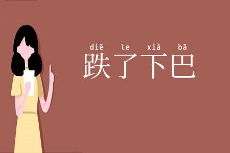 跌了下巴