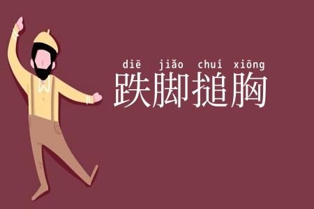 跌脚搥胸