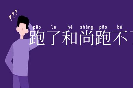 跑了和尚跑不了寺