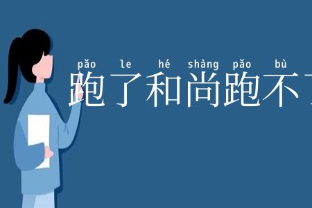 跑了和尚跑不了庙