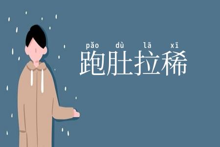 跑肚拉稀