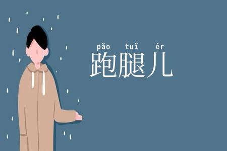 跑腿儿