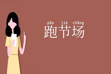 跑节场