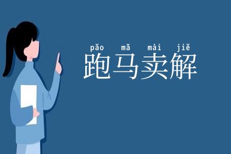 跑马卖解