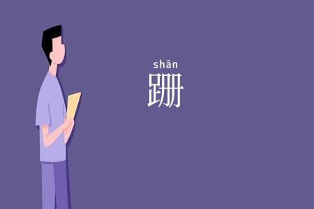 跚