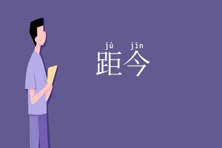 距今