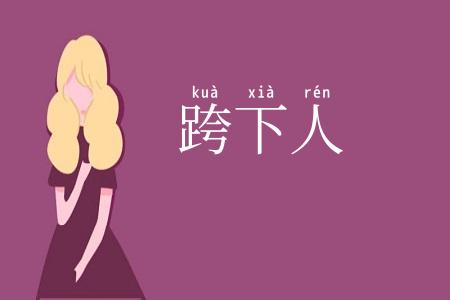 跨下人