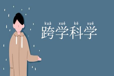跨学科学