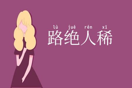 路绝人稀