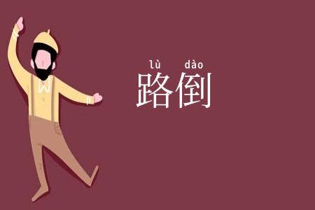 路倒