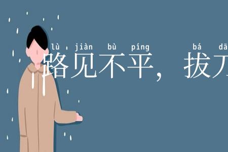 路见不平，拔刀相救