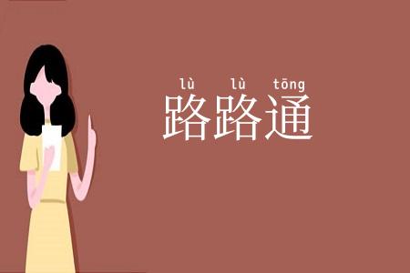 路路通