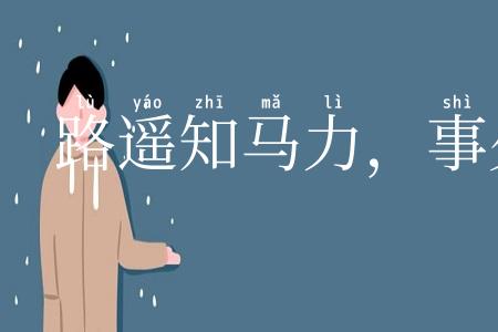 路遥知马力，事久见人心