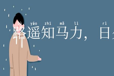 路遥知马力，日久见人心