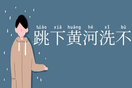 跳下黄河洗不清