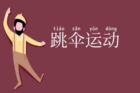 跳伞运动