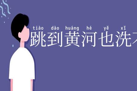 跳到黄河也洗不清