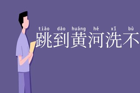 跳到黄河洗不清