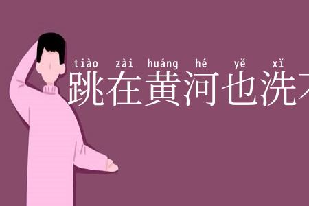 跳在黄河也洗不清