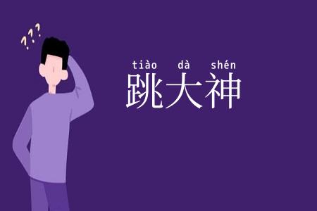 跳大神