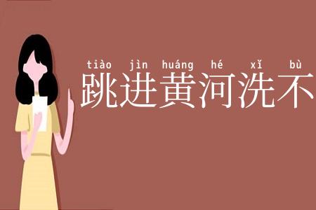跳进黄河洗不清