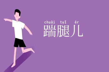 踹腿儿
