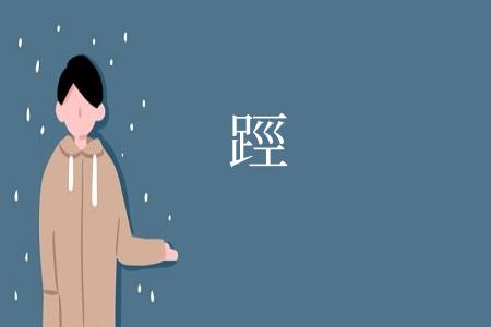 踁