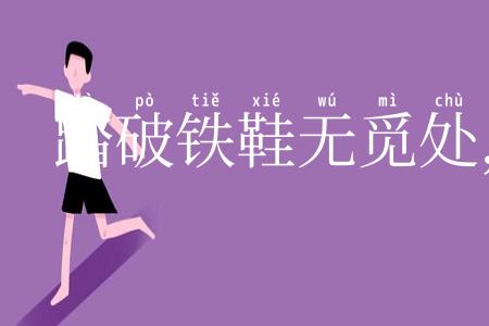 踏破铁鞋无觅处，得来全不费功夫